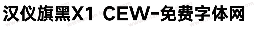 汉仪旗黑X1 CEW字体转换
